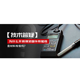 为什么不锈钢紧固件还带磁性，是材料有假吗？不锈钢磁性问题~